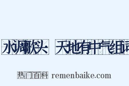 水调歌头·天地有中气组词是什么意思的图片